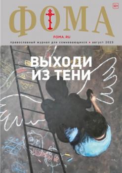 Скачать Журнал «Фома». № 8(244) / 2023 - Группа авторов