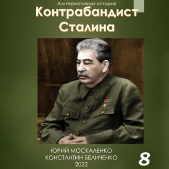 Скачать Контрабандист Сталина Книга 8 - Юрий Москаленко