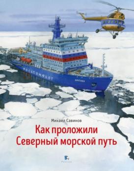 Скачать Как проложили Северный морской путь - Михаил Савинов