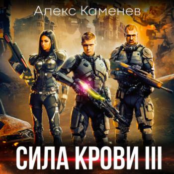 Скачать Сила крови III - Алекс Каменев
