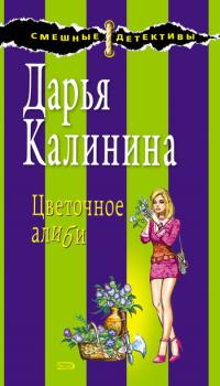 Скачать Цветочное алиби - Дарья Калинина