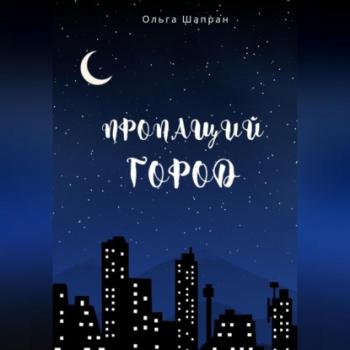 Скачать Пропащий город - Ольга Шапран