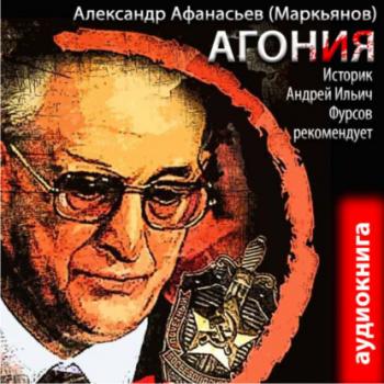 Скачать Агония (книга 1) - Александр Афанасьев