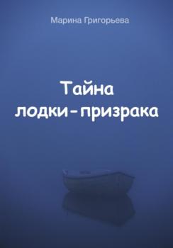 Скачать Тайна лодки-призрака - Марина Григорьева