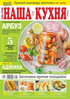 Скачать Наша Кухня 08-2023 - Редакция журнала Наша Кухня