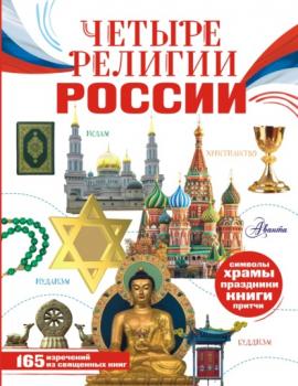 Скачать Четыре религии России для школьников - Софья Арзуманян