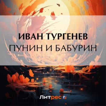 Скачать Пунин и Бабурин - Иван Тургенев