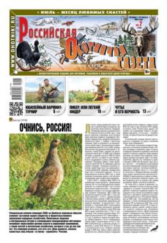 Скачать Российская Охотничья Газета 07-2023 - Редакция газеты Российская Охотничья Газета