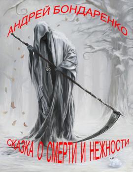 Скачать Сказка о смерти и нежности - Андрей Бондаренко