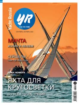 Скачать Yacht Russia №09-10/2023 - Группа авторов