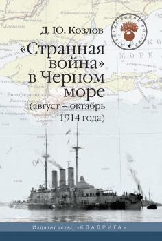 Скачать «Странная война» в Черном море (август – октябрь 1914 года) - Денис Козлов
