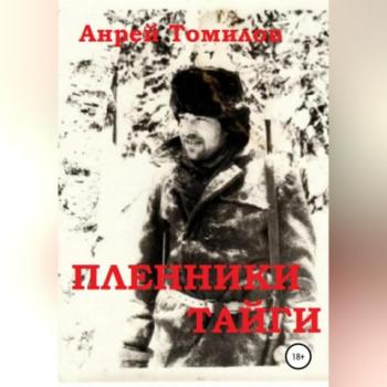 Скачать Пленники тайги - Андрей Андреевич Томилов