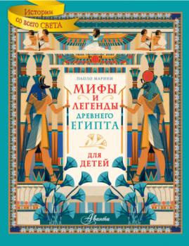 Скачать Мифы и легенды Древнего Египта для детей - Паоло Марини