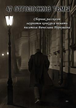 Скачать 47 отголосков тьмы (сборник) - Виталий Вавикин