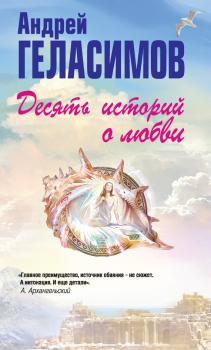 Скачать Десять историй о любви (сборник) - Андрей Геласимов