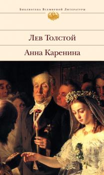 Скачать Анна Каренина - Лев Толстой