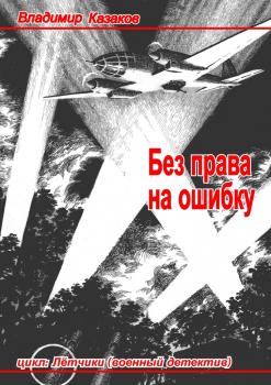 Скачать Без права на ошибку - Елена Бессонова