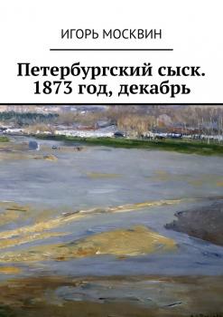 Скачать Петербургский сыск. 1873 год, декабрь - Игорь Владимирович Москвин
