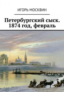 Скачать Петербургский сыск. 1874 год, февраль - Игорь Владимирович Москвин