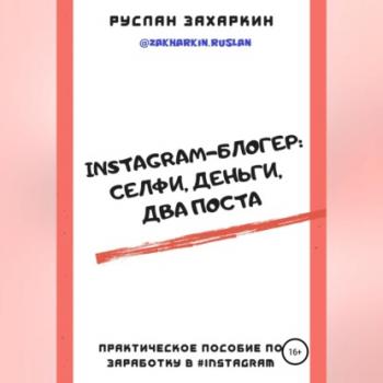 Скачать Instagram-блогер: селфи, деньги, два поста - Руслан Игоревич Захаркин