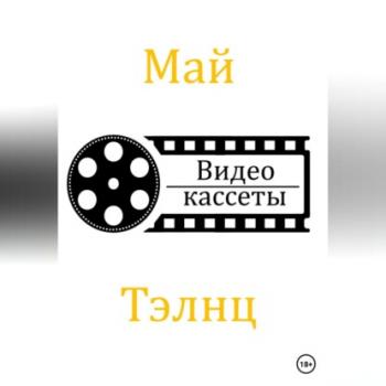 Скачать Видеокассеты - Май Тэлнц