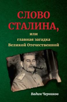 Скачать Слово Сталина, или Главная загадка Великой Отечественной - Вадим Черников