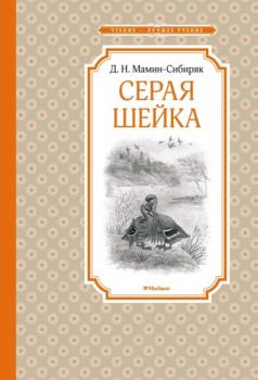Скачать Серая Шейка - Дмитрий Мамин-Сибиряк