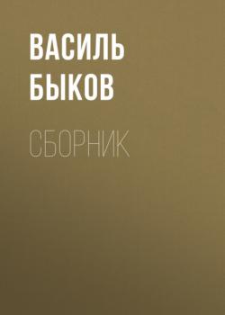 Скачать В. В. Быков. Сборник - Василь Быков