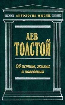 Скачать Об истине, жизни и поведении - Лев Толстой