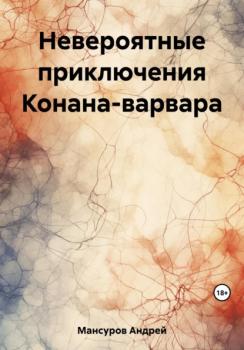 Скачать Невероятные приключения Конана-варвара - Андрей Арсланович Мансуров