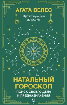 Скачать Натальный гороскоп: поиск своего дела и предназначения - Агата Велес