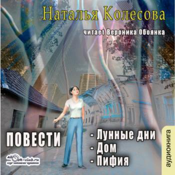 Скачать Повести (сборник 2) - Наталья Валенидовна Колесова