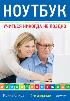 Скачать Ноутбук: учиться никогда не поздно (4-е издание) - Ирина Спира