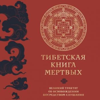 Скачать Тибетская книга мертвых. Великий трактат об освобождении посредством слушания - Падмасамбхава