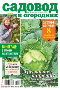 Скачать Садовод и Огородник 18-2023 - Редакция журнала Садовод и Огородник