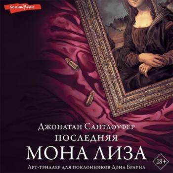 Скачать Последняя Мона Лиза - Джонатан  Сантлоуфер