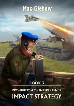 Скачать Prohibition of Interference. Book 3. Impact Strategy - Макс Глебов