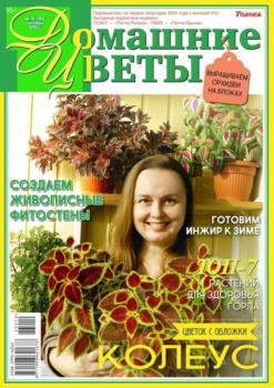 Скачать Домашние Цветы 10-2023 - Редакция журнала Домашние Цветы