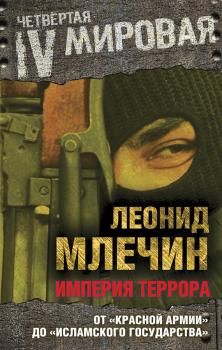 Скачать Империя террора. От «Красной армии» до «Исламского государства» - Леонид Млечин