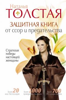Скачать Защитная книга от ссор и предательства. Стратегия победы настоящей женщины - Наталья Толстая