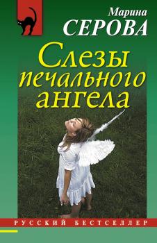 Скачать Слезы печального ангела - Марина Серова