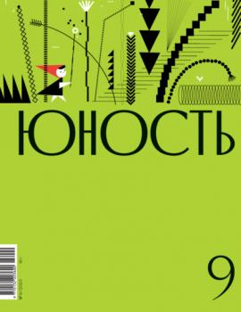 Скачать Журнал «Юность» №09/2023 - Литературно-художественный журнал