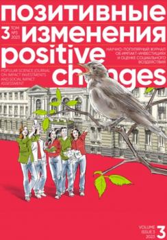 Скачать Позитивные изменения. Том 3, № 3 (2023). Positive changes. Volume 3, Issue 3 (2023) - Редакция журнала «Позитивные изменения»