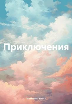 Скачать Приключения - Елена Матюхина