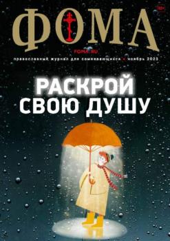 Скачать Журнал «Фома». № 11(247) / 2023 - Группа авторов