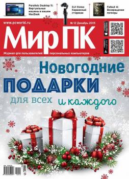 Скачать Журнал «Мир ПК» №12/2015 - Мир ПК