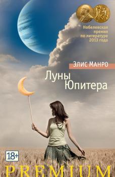 Скачать Луны Юпитера (сборник) - Элис Манро
