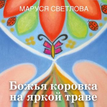 Скачать Божья коровка на яркой траве (сборник) - Маруся Светлова