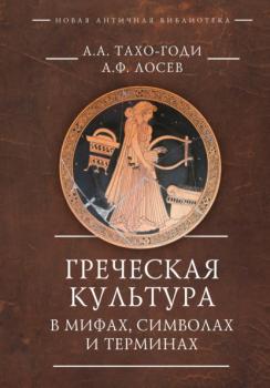 Скачать Греческая культура в мифах, символах и терминах - А. Ф. Лосев
