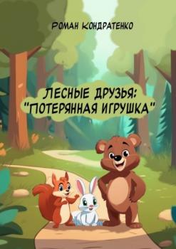 Скачать Лесные друзья: Потерянная игрушка - Роман Кондратенко